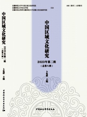 中国区域文化研究期刊